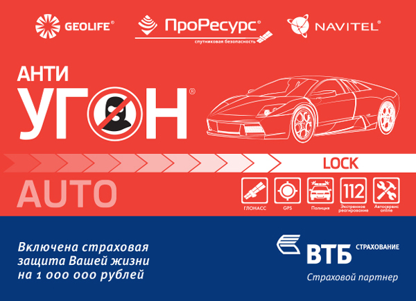 Geolife Антиугон Lock Auto - охранно-поисковый комплекс купить в интернет-магазине icover