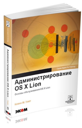 Книга «Администрирование Mac OS X Lion» купить в интернет-магазине icover