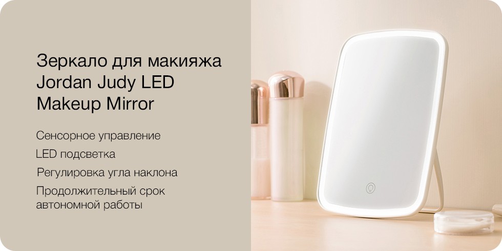 Зеркало для макияжа Xiaomi Jordan Judy LED Lighted Makeup Mirror (NV026) купить в интернет-магазине icover