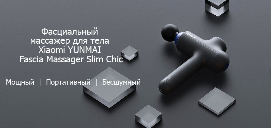 Перкуссионный массажер Xiaomi Yunmai Fascia Massager Slim Chick YMJM-420T (Grey) купить в интернет-магазине icover