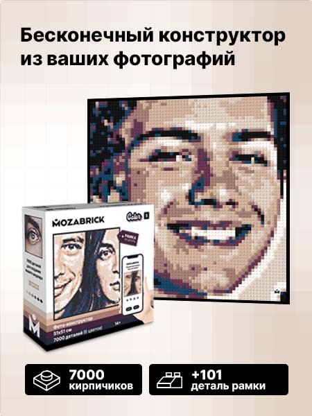 Фото-конструктор Mozabrick Color (M70001) размер S купить в интернет-магазине icover