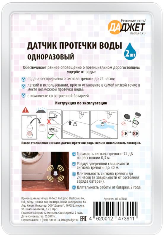 Одноразовый датчик протечки воды Даджет KIT MT8081 (White) купить в интернет-магазине icover