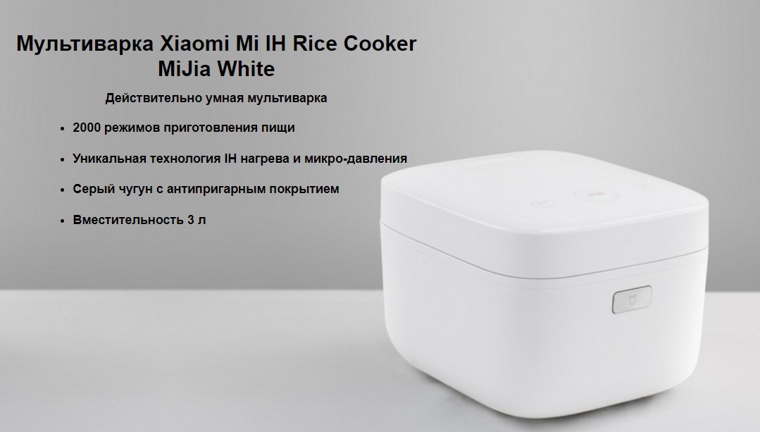 Умная мультиварка Xiaomi Mijia IHP Cooker (White) купить в интернет-магазине icover