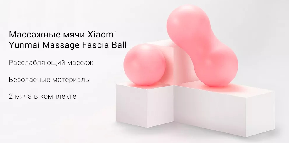Массажные мячи Yunmai Massage Fascia Ball YMYC-L602 2 шт. (Pink) купить в интернет-магазине icover