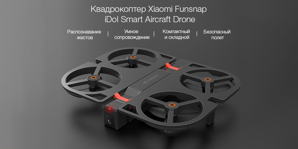 Квадрокоптер Xiaomi Funsnap iDol Smart Aircraft Drone iDol-01 (Black) купить в интернет-магазине icover