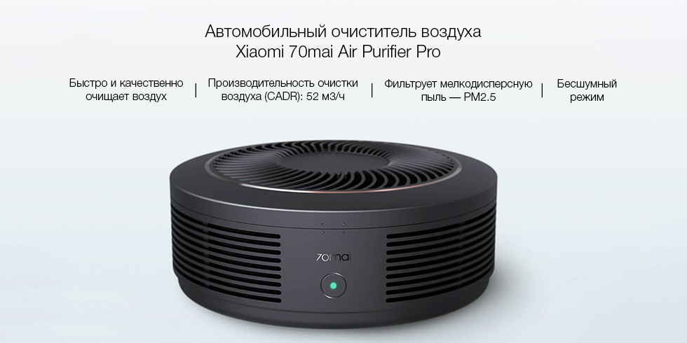 Купить автомобильный очиститель воздуха xiaomi 70mai car air purifier pro (black) в Москве. В нашем каталоге интернет-магазина icover.ru вы можете ознакомиться с ценами, подробным описанием, фотографиями и техническими характеристиками. Низкие цены. Высокое качество. Доставка по России. Заказать товары по телефону +7(495)229-39-50 Автомобильный очиститель воздуха Xiaomi 70mai Car Air Purifier Pro (Black) купить в интернет-магазине icover
