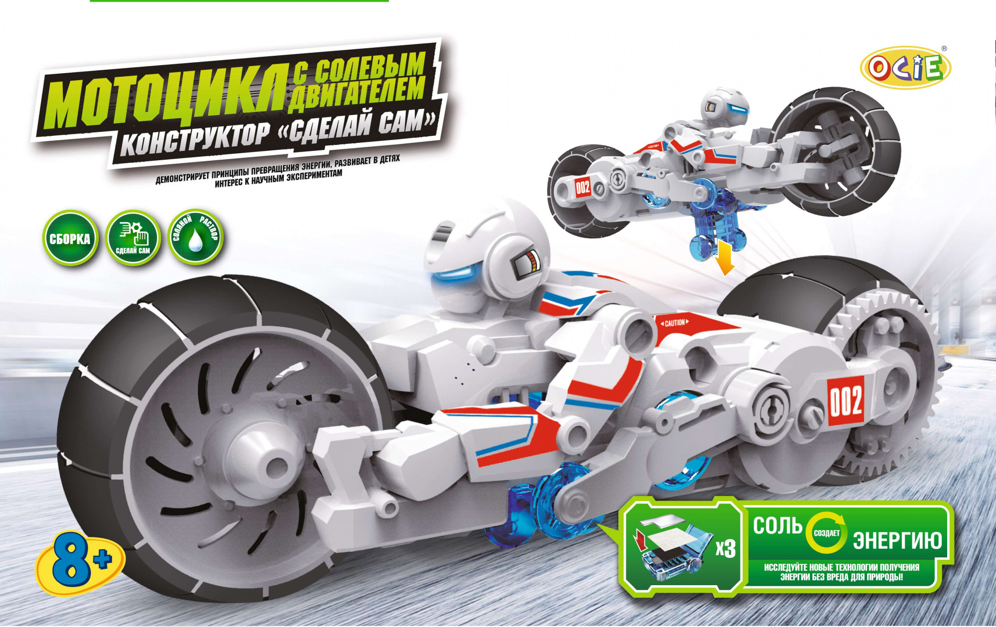 Электронный конструктор Ocie Мотоцикл с солевым двигателем (1CSC20003262) купить в интернет-магазине icover