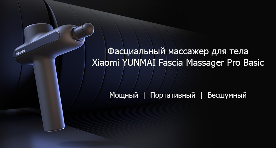 Перкуссионный массажер Yunmai Fascia Massager Pro Basic YMJM-551S (Grey) купить в интернет-магазине icover