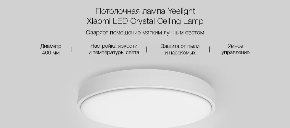 Потолочная лампа Xiaomi Yeelight LED Crystal Ceiling Lamp YLXD07YL (White) купить в интернет-магазине icover