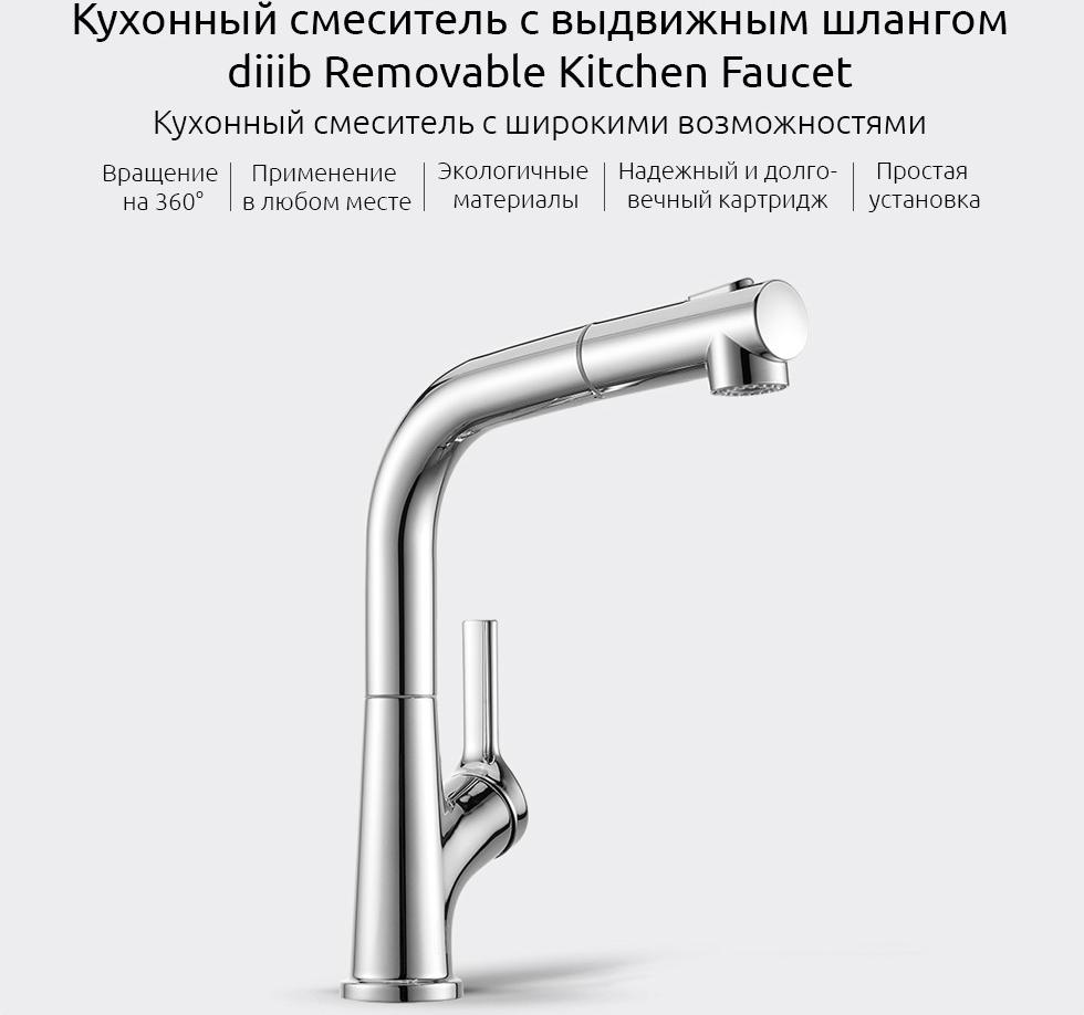 Кухонный смеситель Xiaomi DIIIB Removable Kitchen Faucet (Silver) купить в интернет-магазине icover