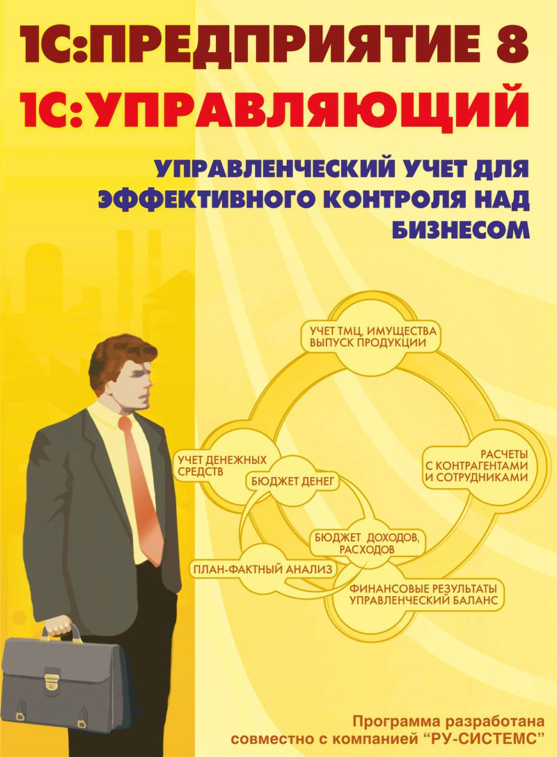 1С:Предприятие 8. Управляющий. Базовая версия (4601546045935) - программное обеспечение купить в интернет-магазине icover