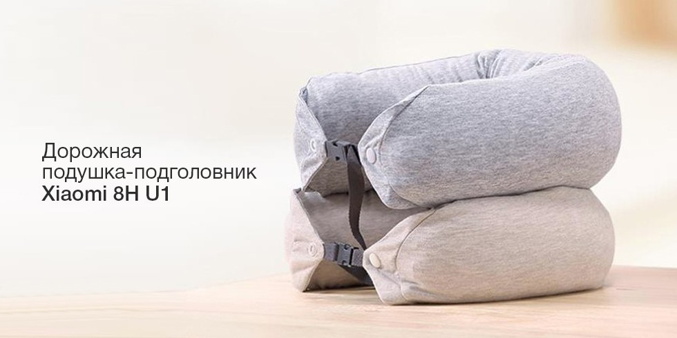 Дорожная подушка-подголовник Xiaomi 8H U1 YAJ4003RT (Beige) купить в интернет-магазине icover