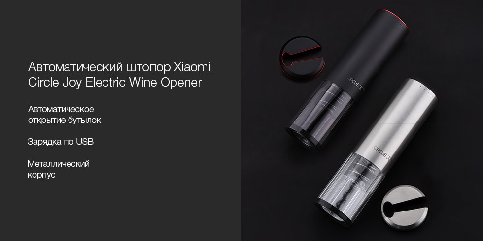 Электрический штопор Xiaomi Circle Joy (CJ-EKPQ02) для вина (Black) купить в интернет-магазине icover
