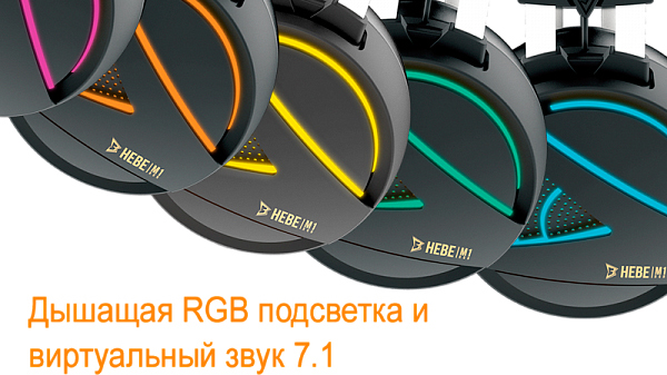 Игровая гарнитура Gamdias Hebe M1 RGB (Black) купить в интернет-магазине icover