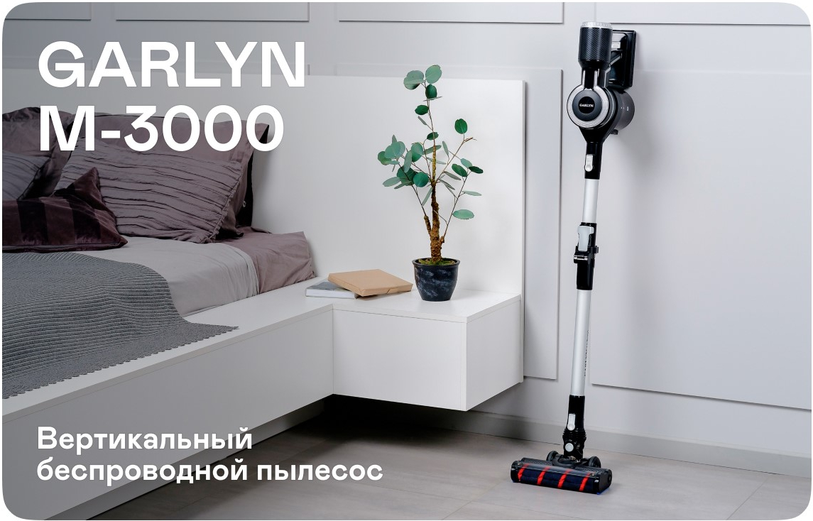 Вертикальный пылесос Garlyn М-3000 (Black) купить в интернет-магазине icover
