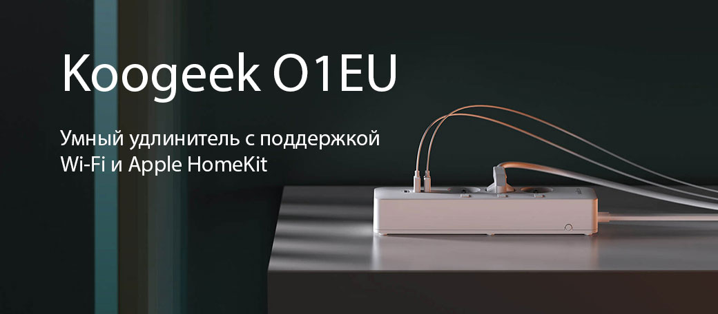 Умный сетевой фильтр Koogeek Smart Outlet O1EU для Apple Homekit (White) купить в интернет-магазине icover