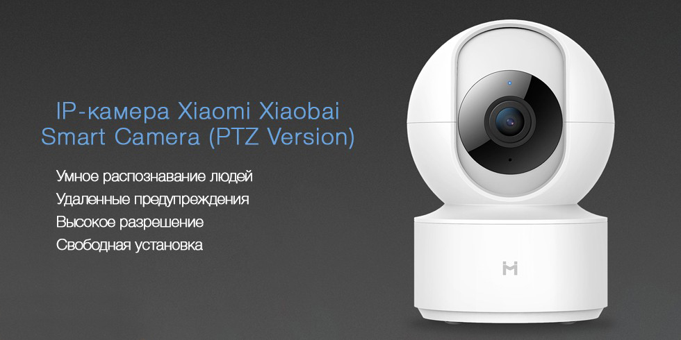 IP-камера Xiaomi Xiaobai PTZ CMSXJ16A (White) купить в интернет-магазине icover