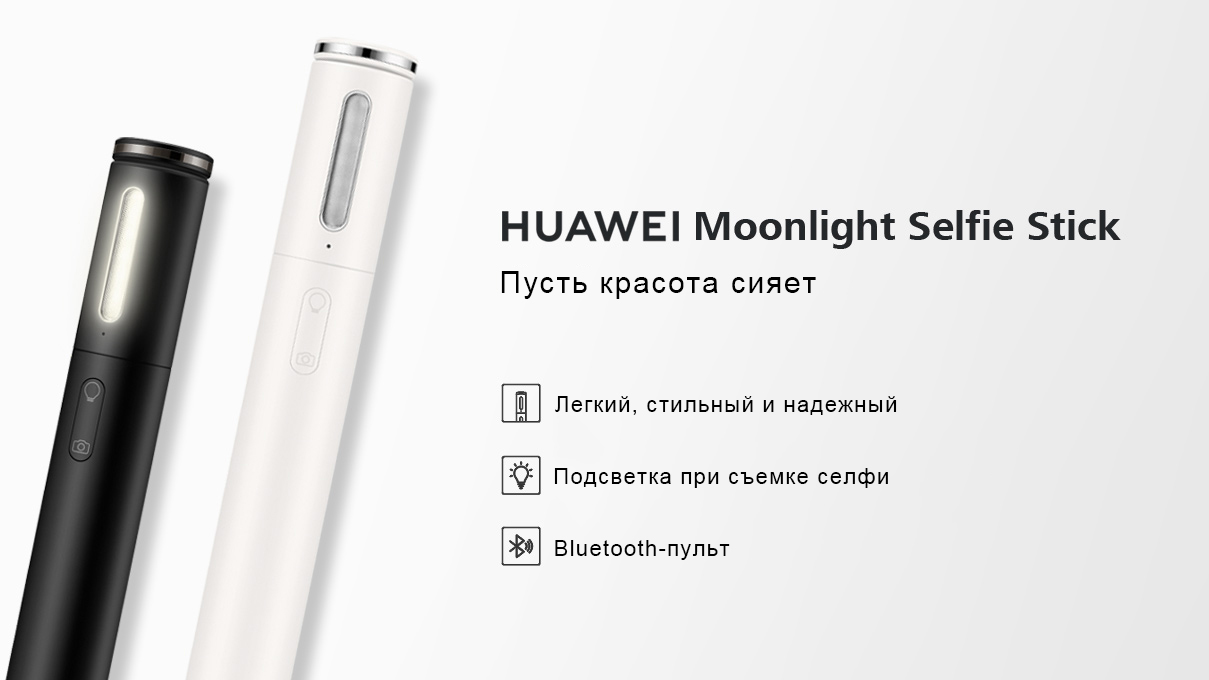 Монопод Huawei Moonlight Selfie Stick (Black) купить в интернет-магазине icover