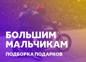 Подарки для больших мальчиков