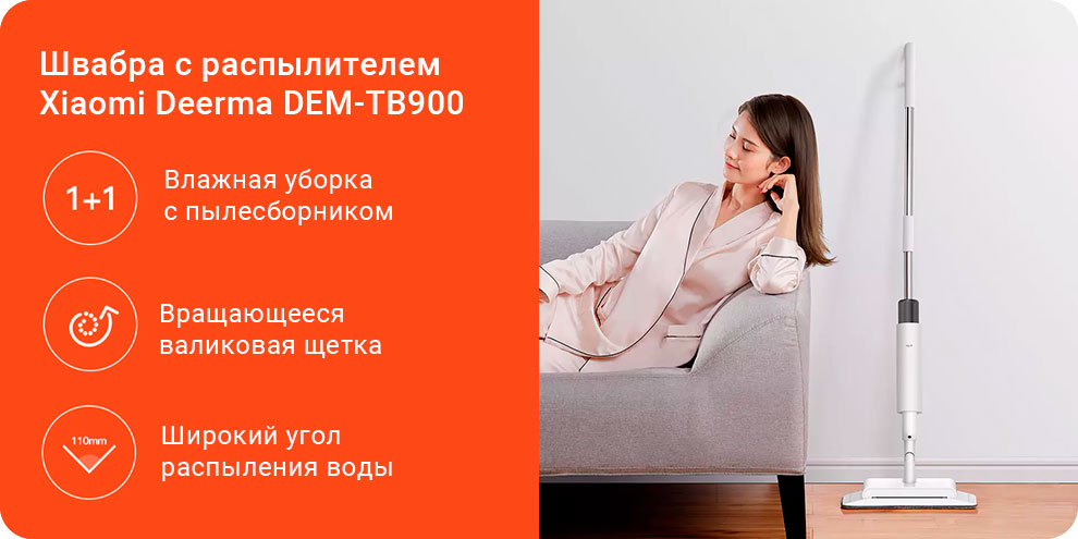 Швабра Xiaomi Deerma Del Mar Spray Mop (TB900) купить в интернет-магазине icover