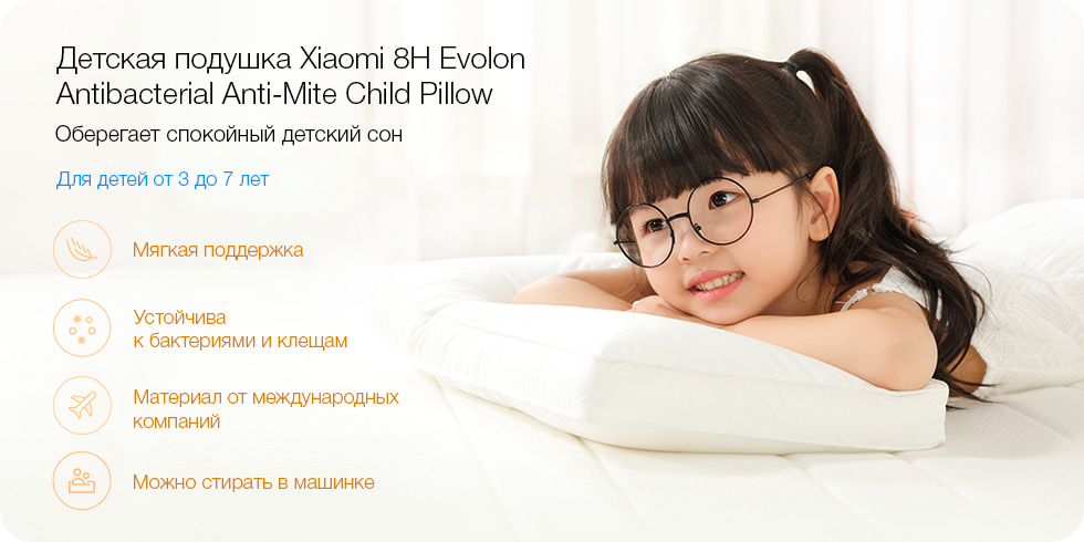 Детская подушка Xiaomi 8H Evolon Antibacterial Anti-Mite Child Pillow (White) купить в интернет-магазине icover