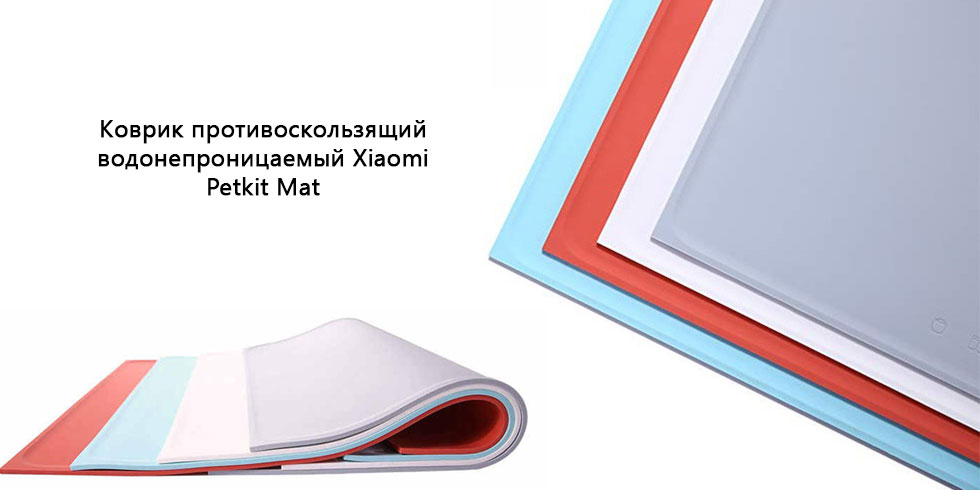 Противоскользящий коврик Petkit Mat (Turquoise) купить в интернет-магазине icover