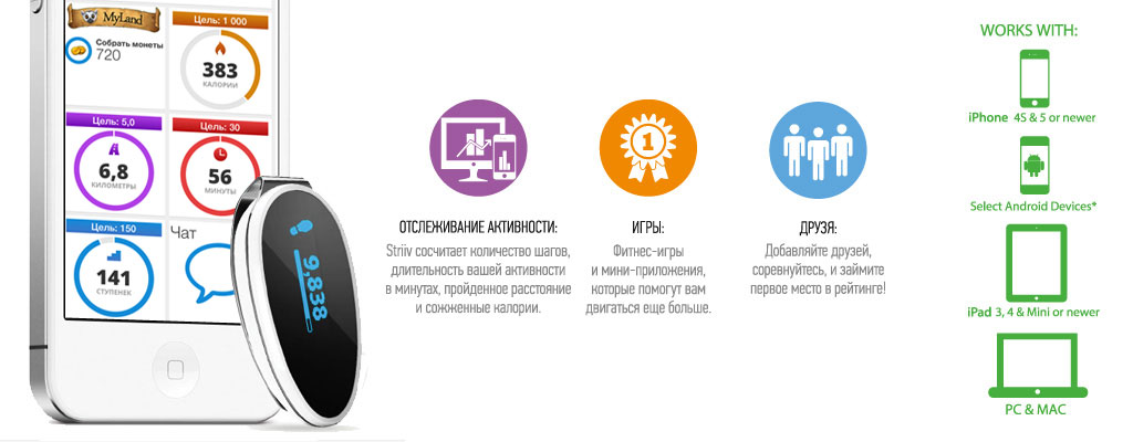 Купить striiv play wireless - беспроводной шагомер для iphone 5s/iphone 5c/android в Москве. В нашем каталоге интернет-магазина icover.ru вы можете ознакомиться с ценами, подробным описанием, фотографиями и техническими характеристиками. Низкие цены. Высокое качество. Доставка по России. Заказать товары по телефону +7(495)229-39-50 Striiv Play Wireless - беспроводной шагомер для iPhone 5S/iPhone 5C/Android купить в интернет-магазине icover