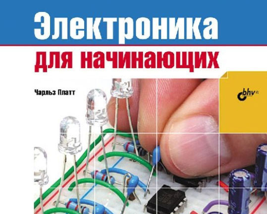 Купить электроника для начинающих (часть 1) - набор электронных компонентов в Москве. В нашем каталоге интернет-магазина icover.ru вы можете ознакомиться с ценами, подробным описанием, фотографиями и техническими характеристиками. Низкие цены. Высокое качество. Доставка по России. Заказать товары по телефону +7(495)229-39-50 Электроника для начинающих (часть 1) - набор электронных компонентов купить в интернет-магазине icover