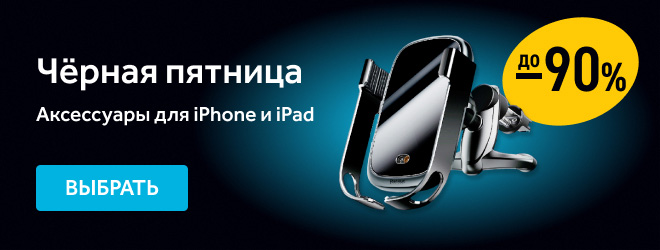 Аксессуары для iPhone, iPad