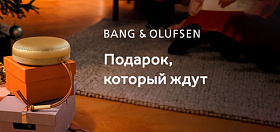 Bang&Olufsen — подарок, который ждут!