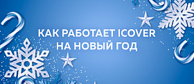 График работы ICOVER на Новогодние праздники