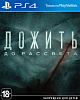 Дожить до рассвета. Extended Edition - видеоигра для PS4 (Русская версия) купить в интернет-магазине icover