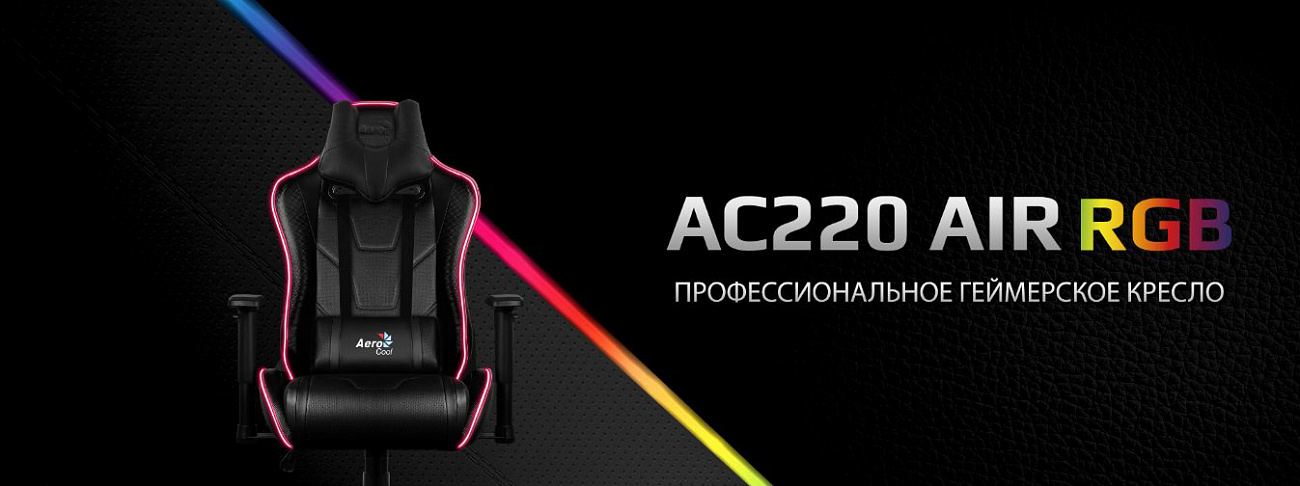 Игровое кресло Aerocool AC220 AIR RGB (Black) купить в интернет-магазине icover