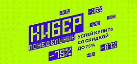 Киберпонедельник ICOVER: Топ лучших товаров со скидкой