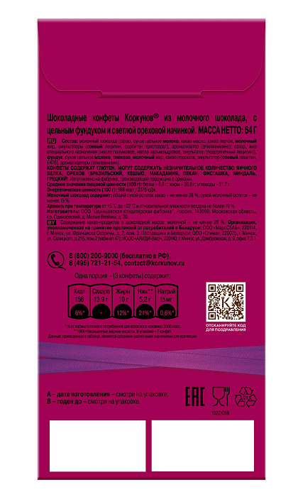 Шоколадные конфеты Коркунов из молочного шоколада с цельным фундуком и светлой ореховой начинкой (2 х 64 г.) купить в интернет-магазине icover