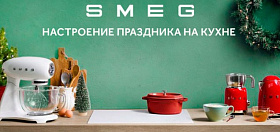 SMEG дарит настроение праздника