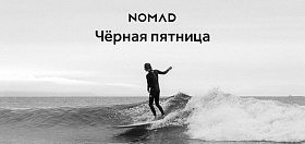 Nomad — ощутите дух кочевника в Чёрную Пятницу!