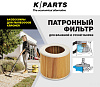 Патронный фильтр Karcher K-Parts для WD 2-3/SE (8.441-211.0) купить в интернет-магазине icover