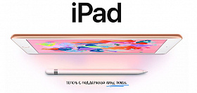 Представлен 9,7-дюймовый iPad 2018 с поддержкой Pencil oт Apple