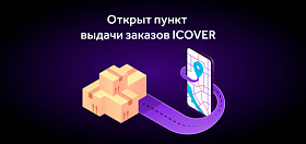 Открыт пункт выдачи заказов ICOVER