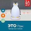 Ночник 3 в 1 пингвинёнок Пэм Zazu ZA-PAM-01 (Grey) купить в интернет-магазине icover