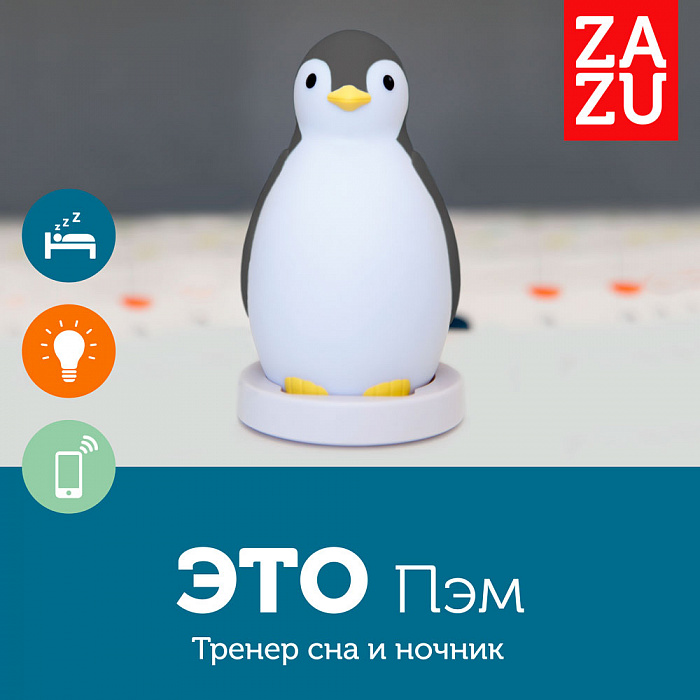 Ночник 3 в 1 пингвинёнок Пэм Zazu ZA-PAM-01 (Grey) купить в интернет-магазине icover