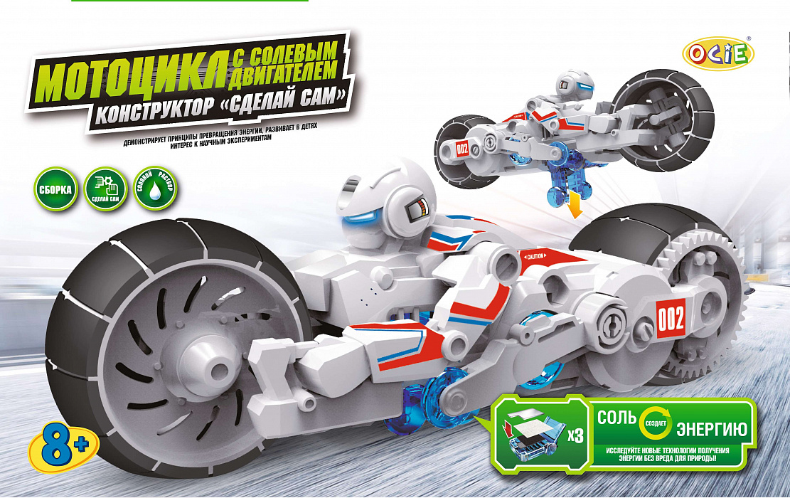 Электронный конструктор Ocie Мотоцикл с солевым двигателем (1CSC20003262) купить в интернет-магазине icover