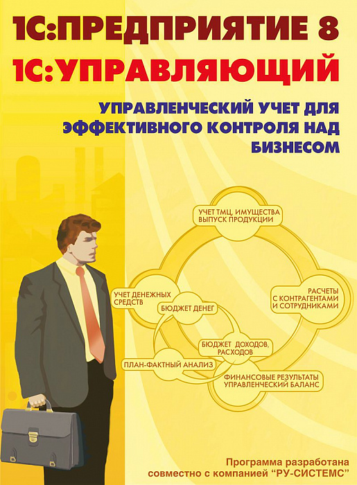 1С:Предприятие 8. Управляющий. Базовая версия (4601546045935) - программное обеспечение купить в интернет-магазине icover