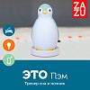 Ночник 3 в 1 пингвинёнок Пэм Zazu ZA-PAM-02 (Blue) купить в интернет-магазине icover