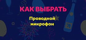 Как выбрать проводной микрофон