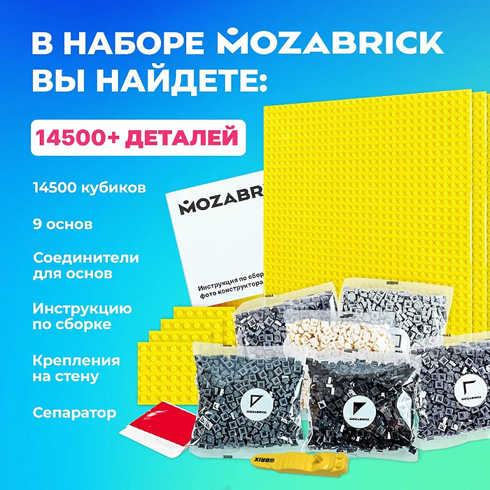 Фото-конструктор Mozabrick Набор L купить в интернет-магазине icover