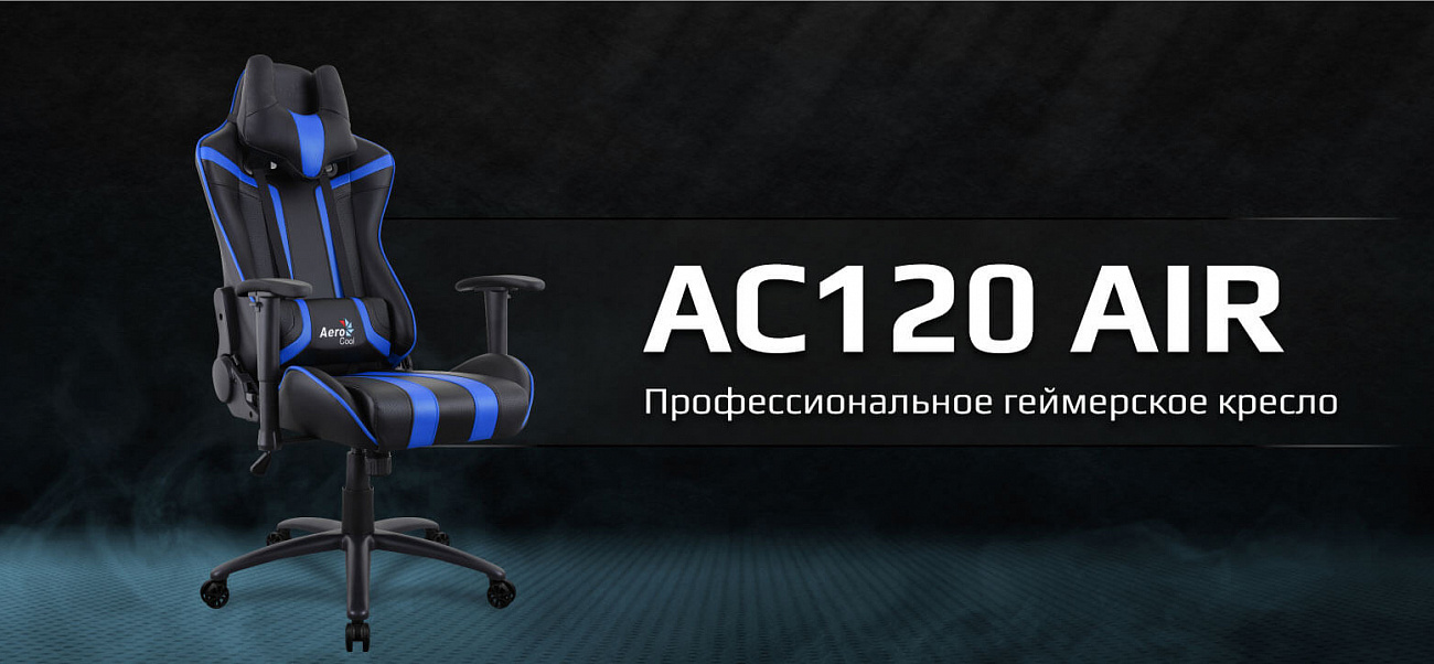 Игровое кресло Aerocool AC120 AIR (Black/Blue) купить в интернет-магазине icover