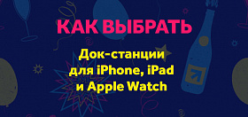 Дарим себе порядок: Выбираем док-станцию для iPhone и iPad