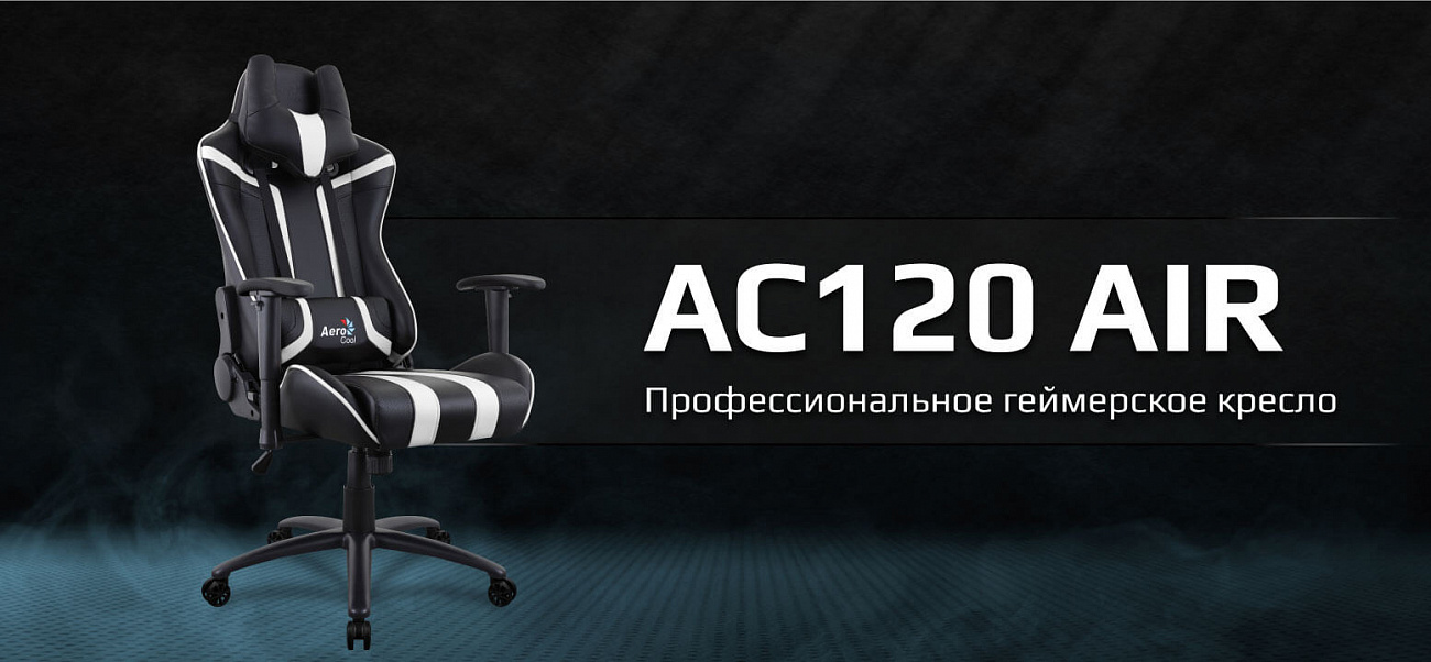 Игровое кресло Aerocool AC120 AIR (Black/White) купить в интернет-магазине icover